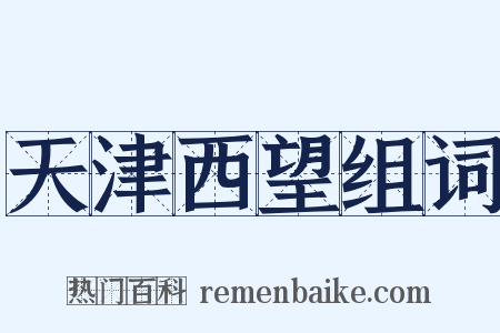 天津西望组词是什么意思的图片